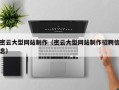 雅安密云大型网站制作（密云大型网站制作招聘信息）