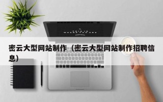 雅安密云大型网站制作（密云大型网站制作招聘信息）